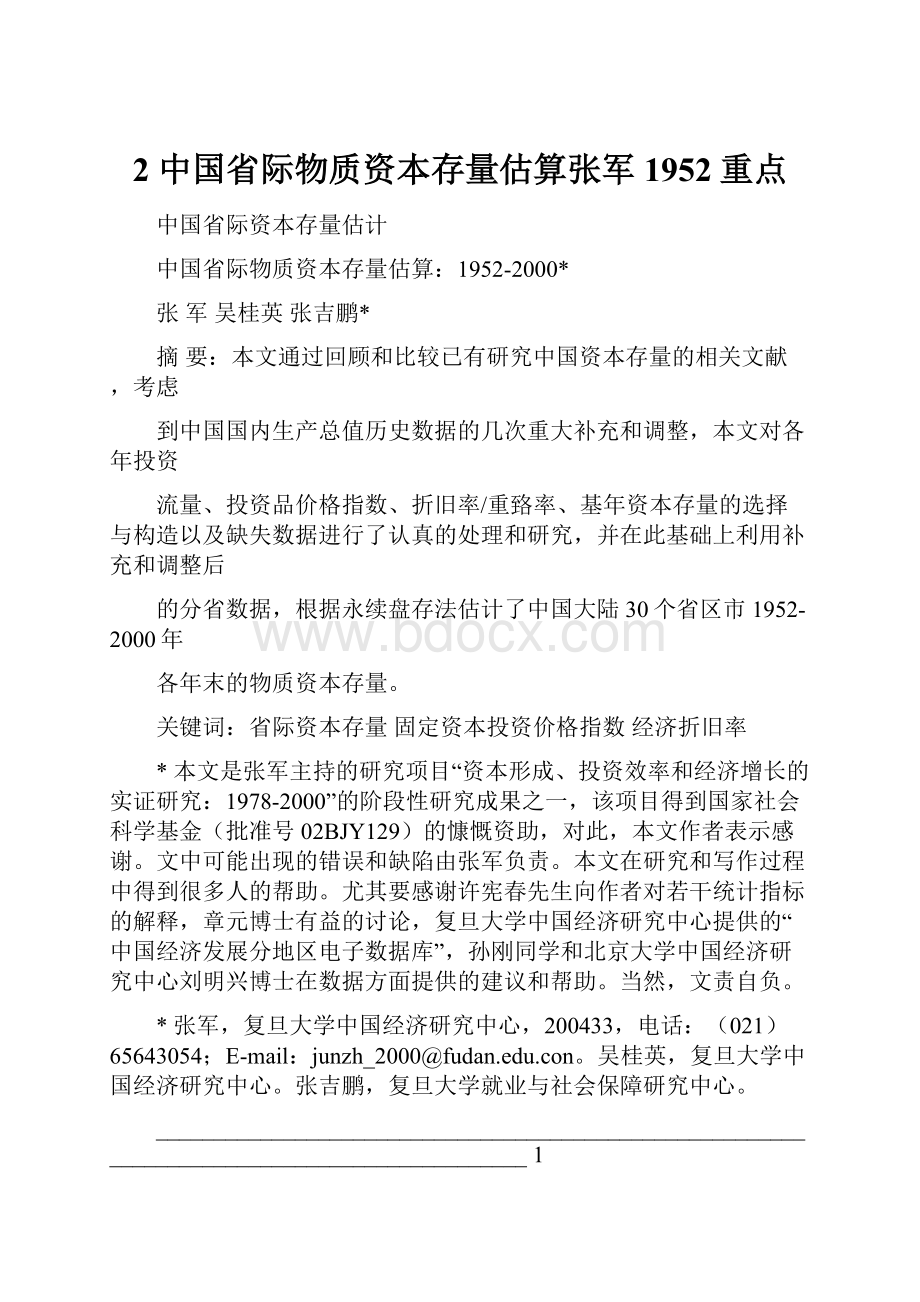 2 中国省际物质资本存量估算张军1952重点.docx