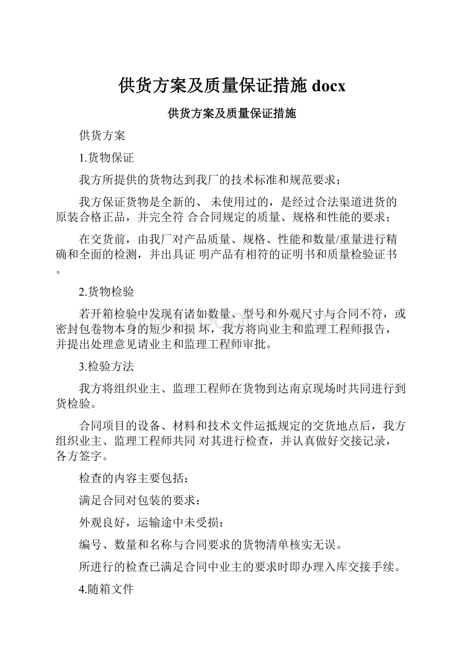 供货方案及质量保证措施docx.docx