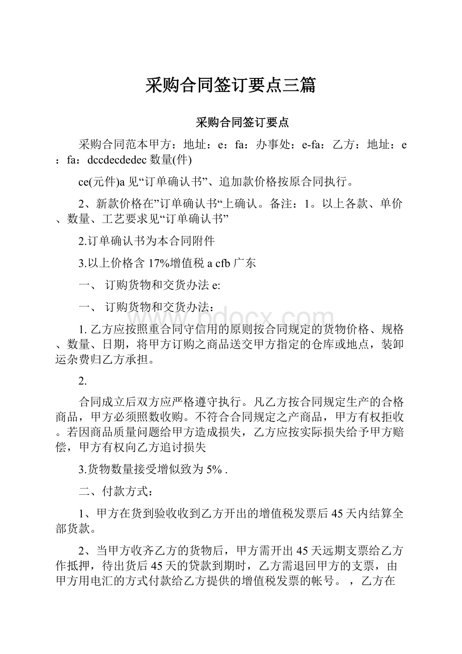 采购合同签订要点三篇.docx_第1页