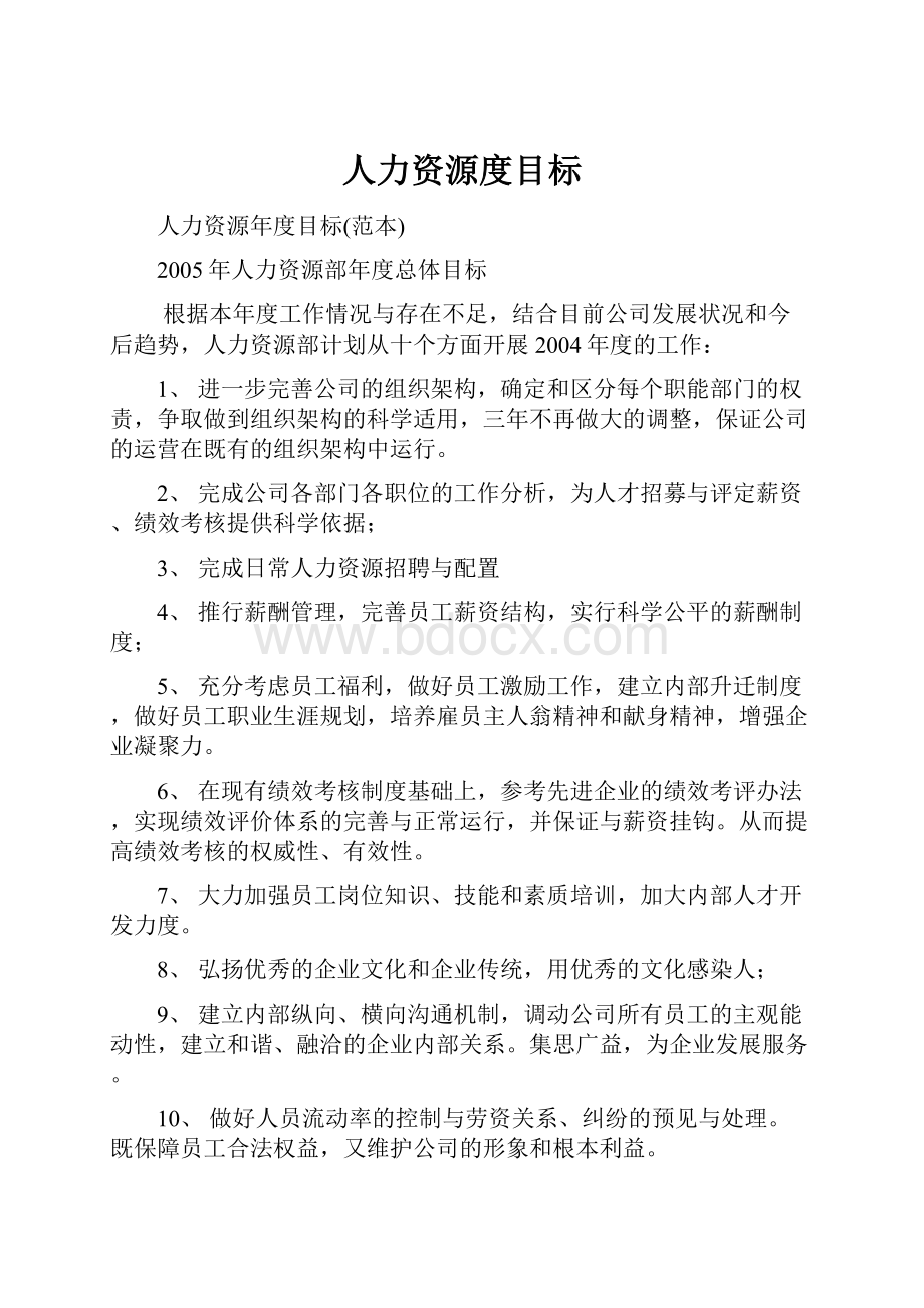 人力资源度目标.docx_第1页