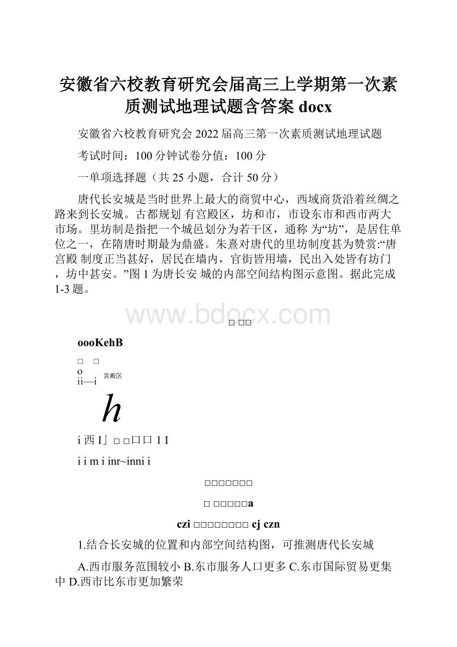 安徽省六校教育研究会届高三上学期第一次素质测试地理试题含答案docx.docx_第1页