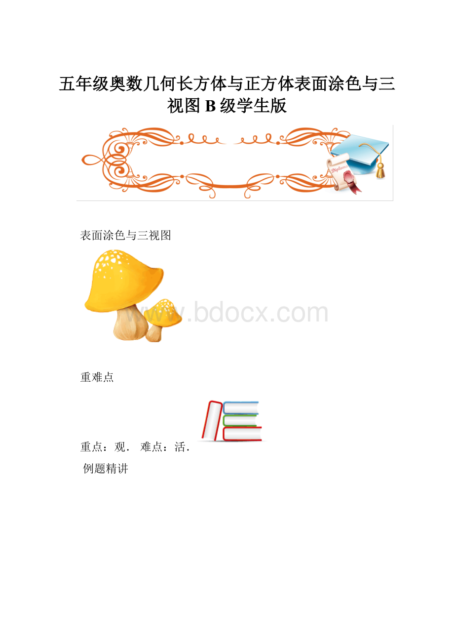 五年级奥数几何长方体与正方体表面涂色与三视图B级学生版.docx