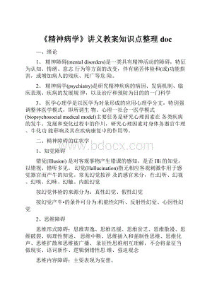 《精神病学》讲义教案知识点整理doc.docx