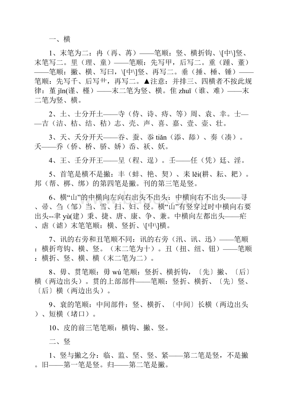 汉字笔顺规则表和笔画名称表及国家规定的汉字笔顺规则.docx_第3页