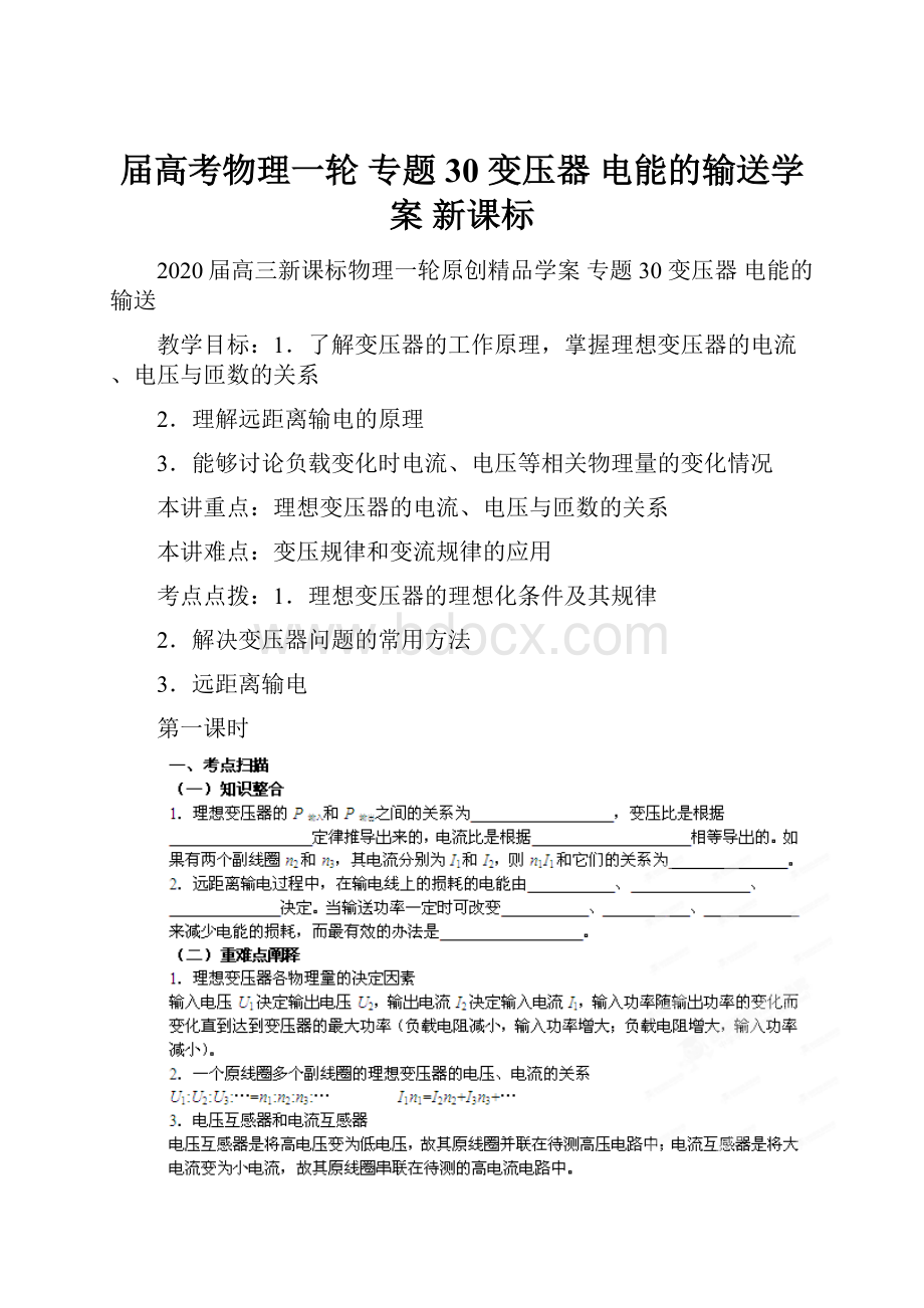 届高考物理一轮 专题30 变压器 电能的输送学案 新课标.docx