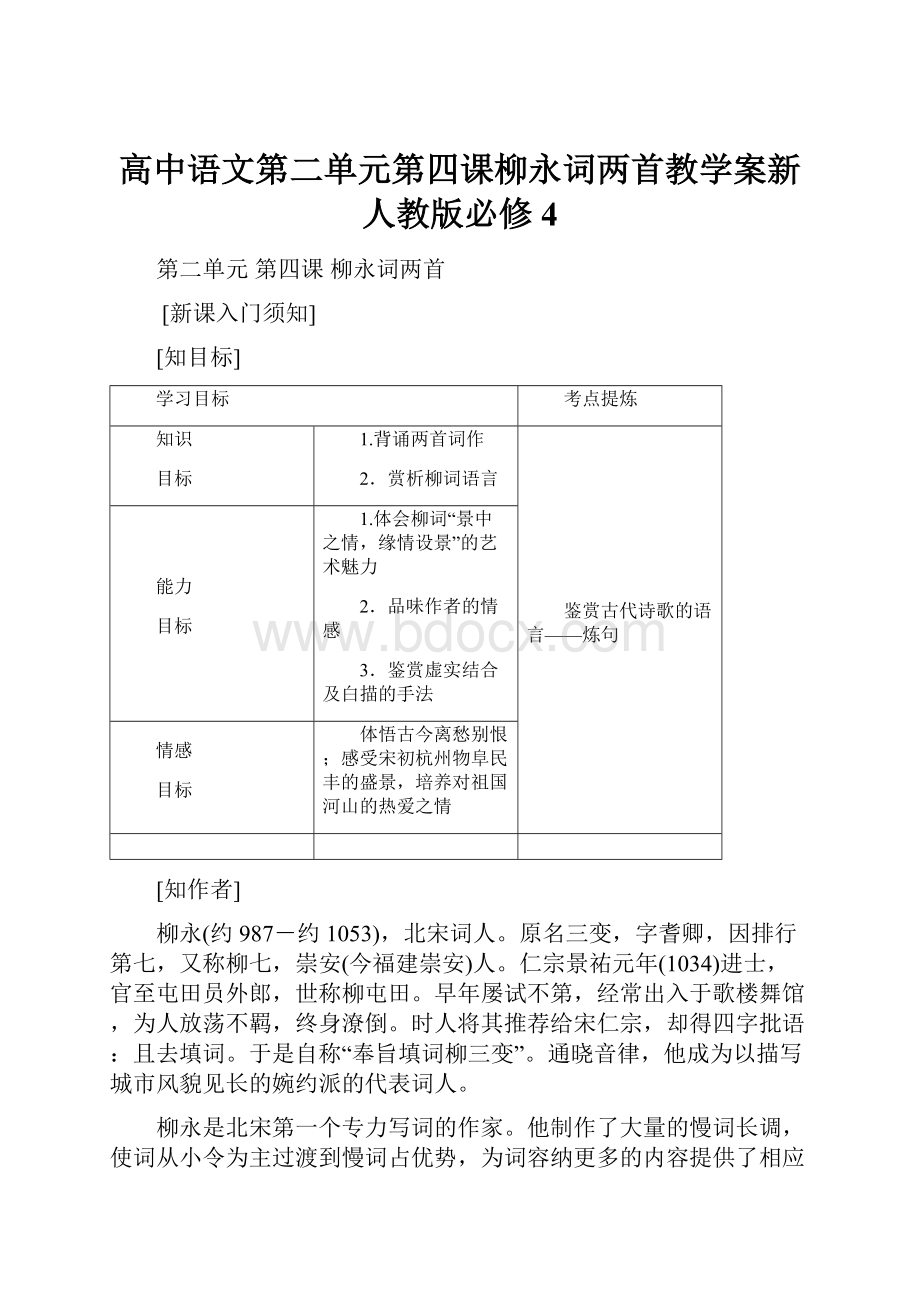 高中语文第二单元第四课柳永词两首教学案新人教版必修4.docx