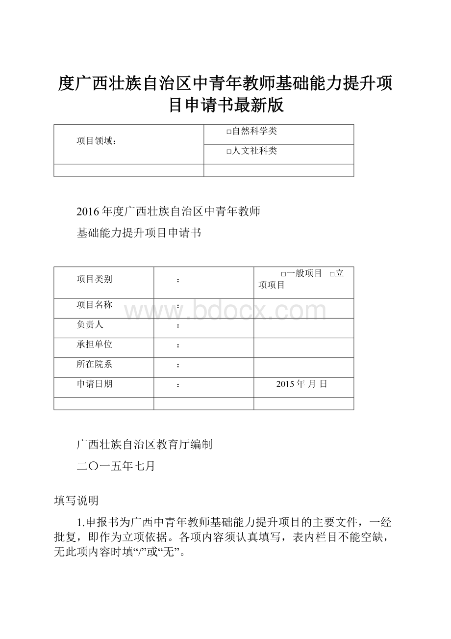 度广西壮族自治区中青年教师基础能力提升项目申请书最新版.docx