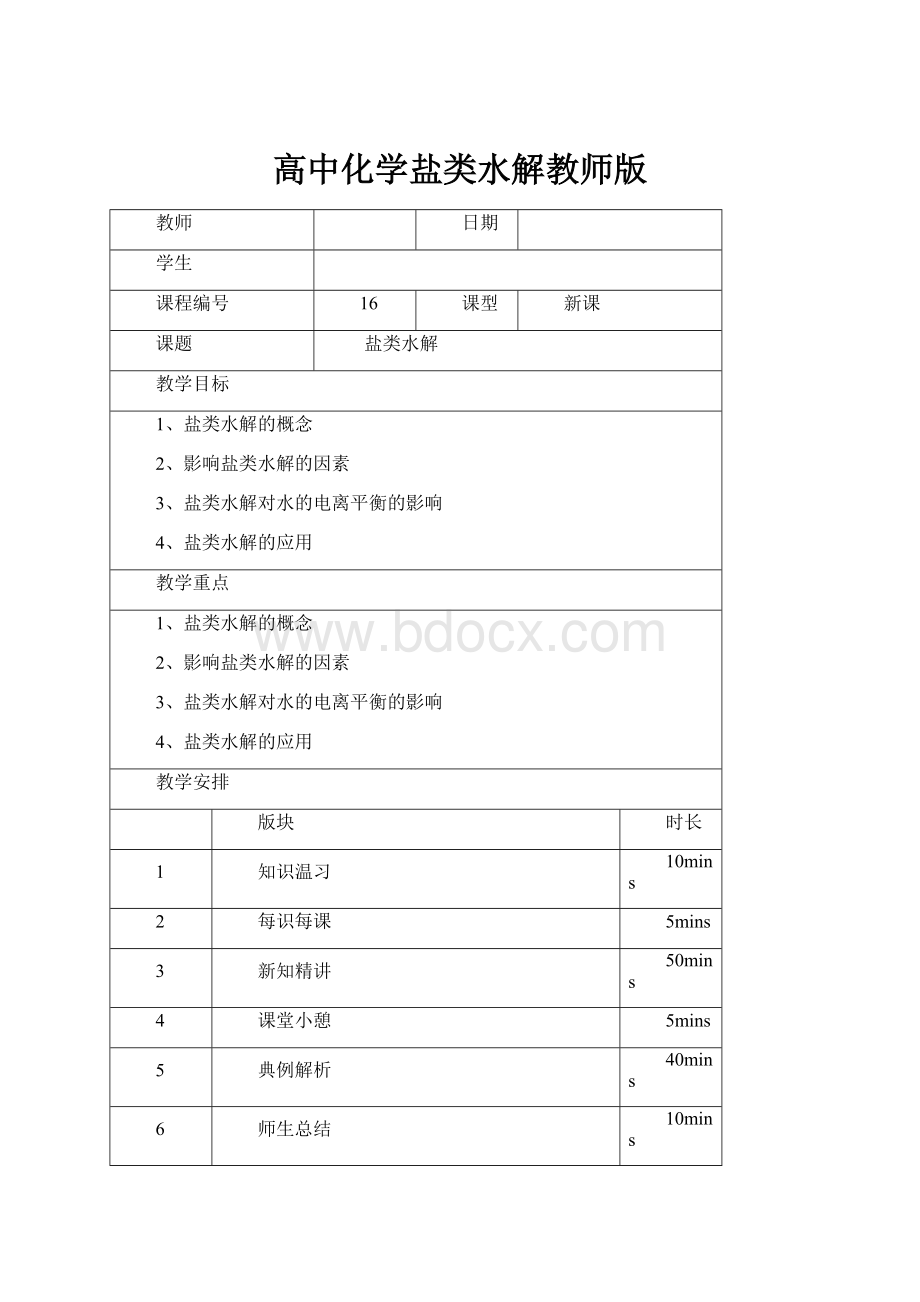 高中化学盐类水解教师版.docx