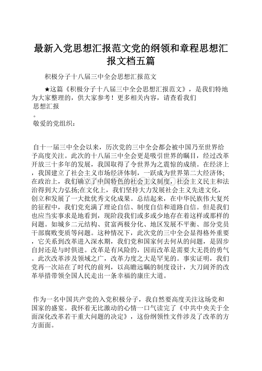 最新入党思想汇报范文党的纲领和章程思想汇报文档五篇.docx