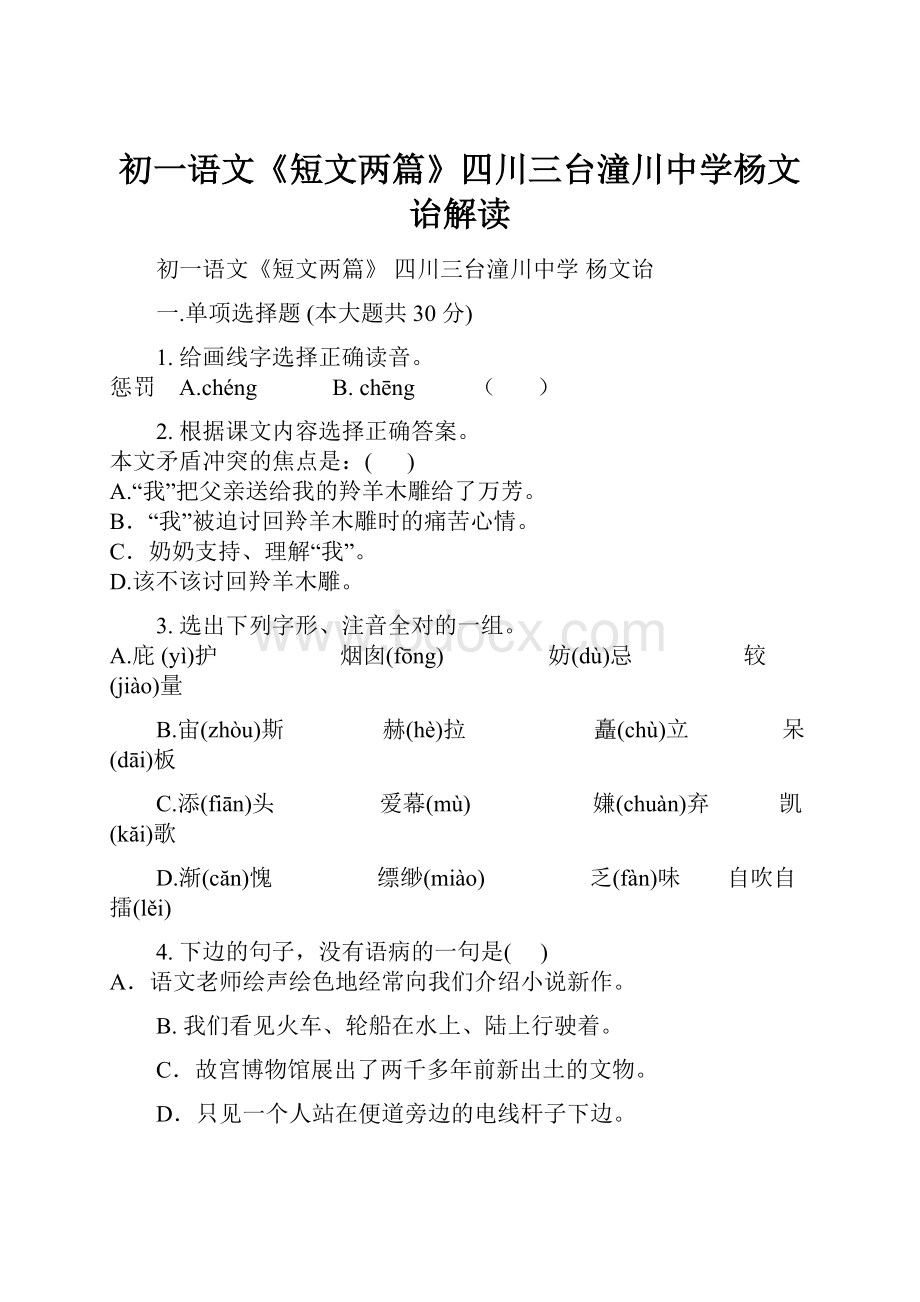 初一语文《短文两篇》四川三台潼川中学杨文诒解读.docx