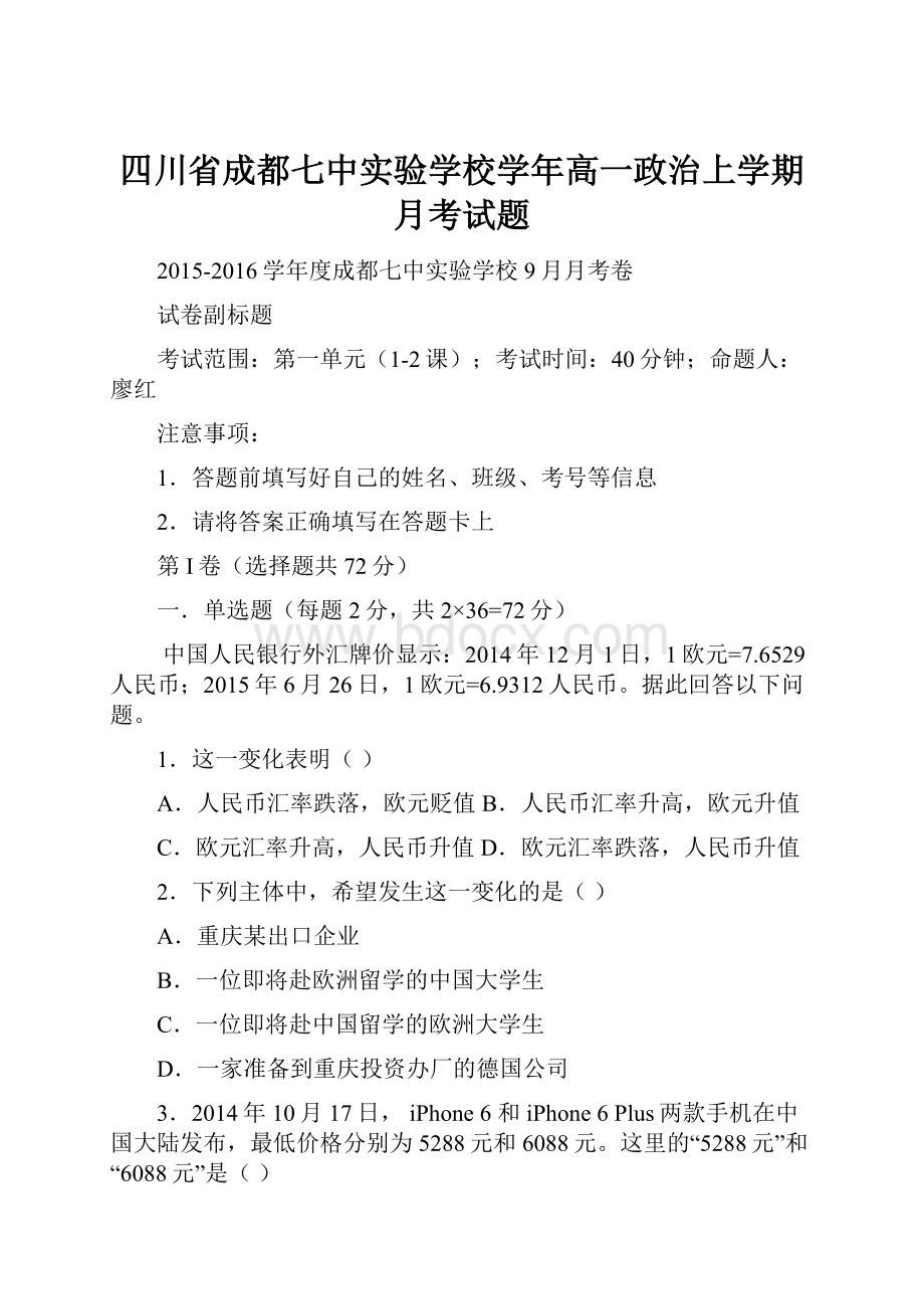 四川省成都七中实验学校学年高一政治上学期月考试题.docx