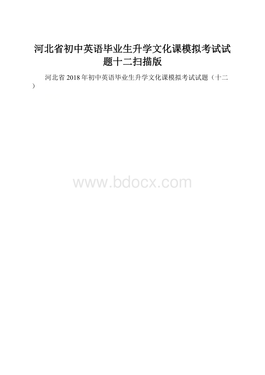 河北省初中英语毕业生升学文化课模拟考试试题十二扫描版.docx