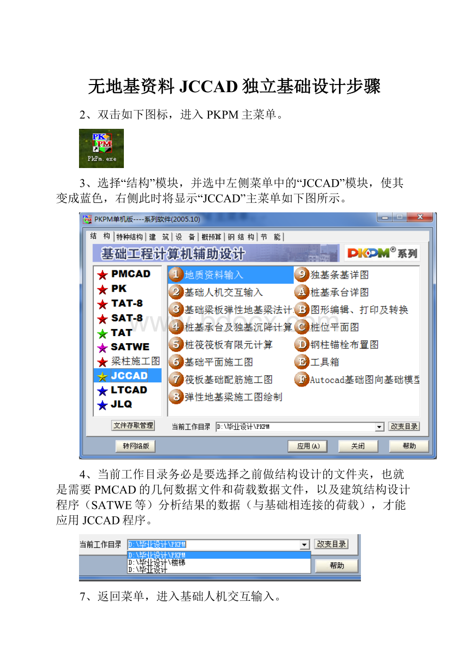 无地基资料JCCAD独立基础设计步骤.docx