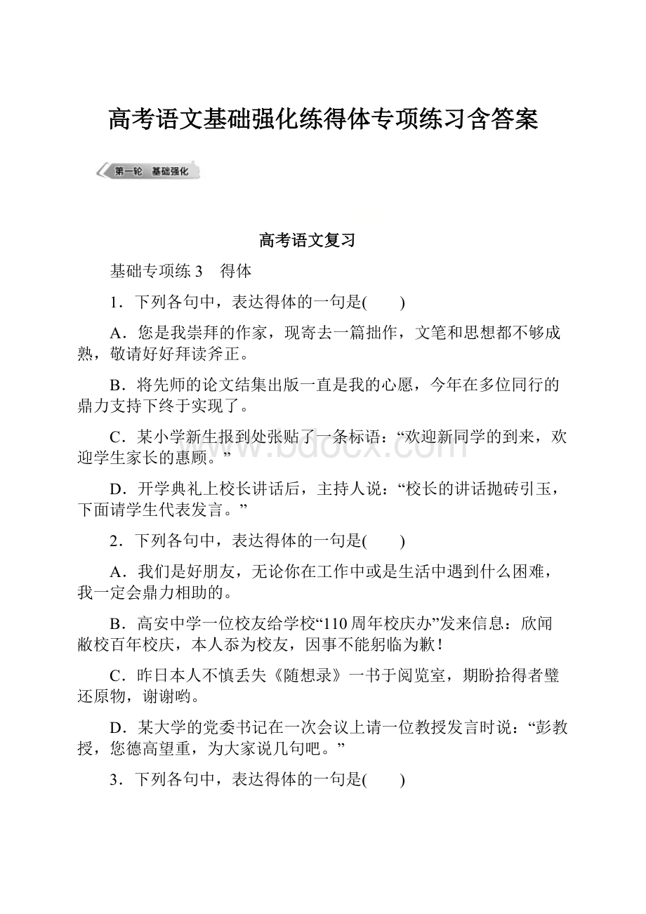 高考语文基础强化练得体专项练习含答案.docx_第1页