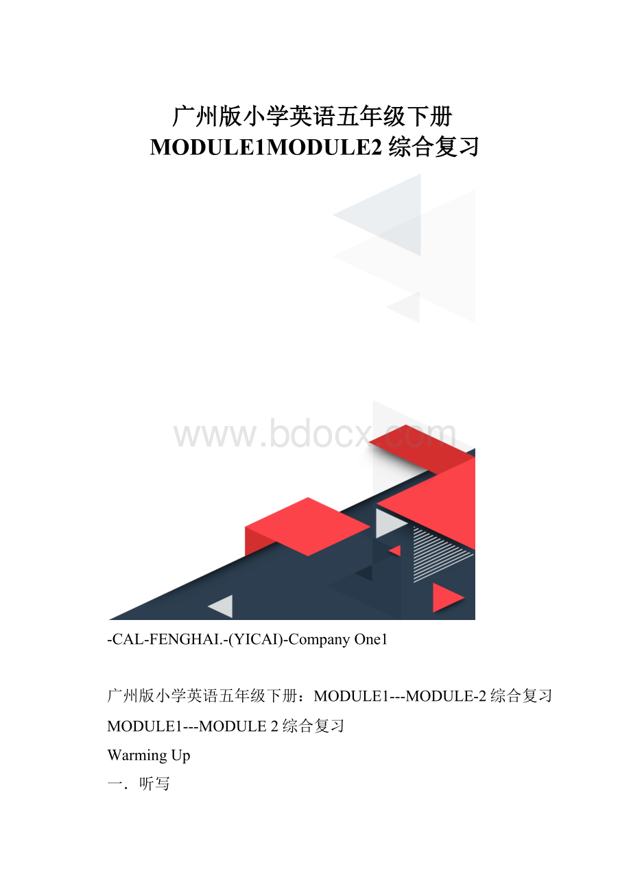 广州版小学英语五年级下册MODULE1MODULE2综合复习.docx