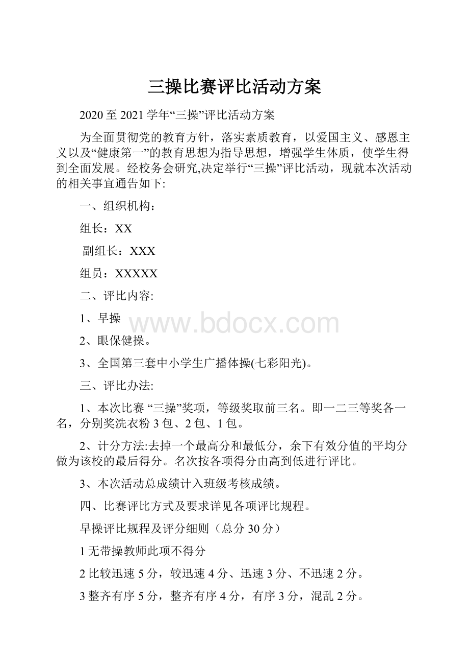 三操比赛评比活动方案.docx