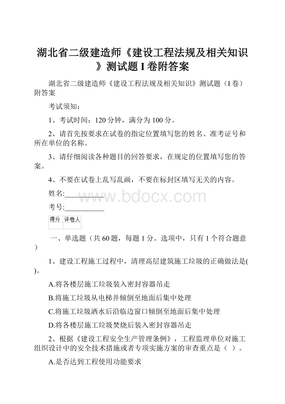 湖北省二级建造师《建设工程法规及相关知识》测试题I卷附答案.docx_第1页