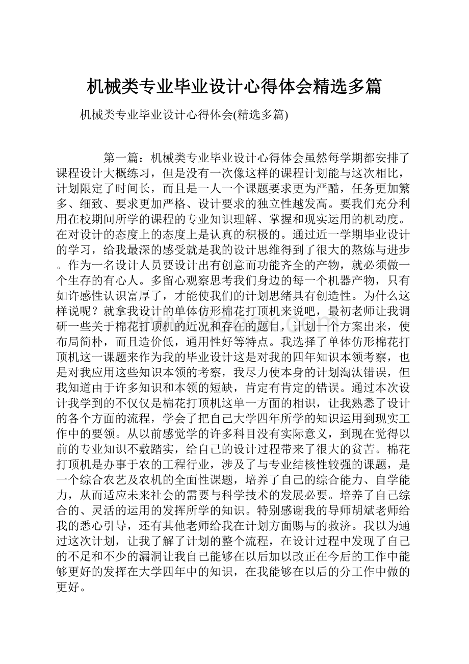 机械类专业毕业设计心得体会精选多篇.docx