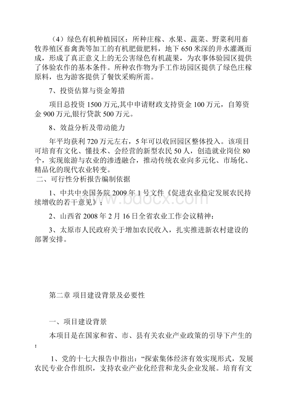 农家乐现代设施农业园建设项目可行性研究报告.docx_第3页