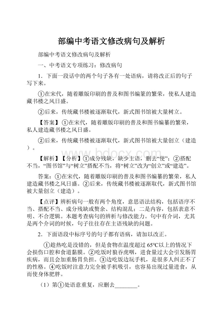 部编中考语文修改病句及解析.docx