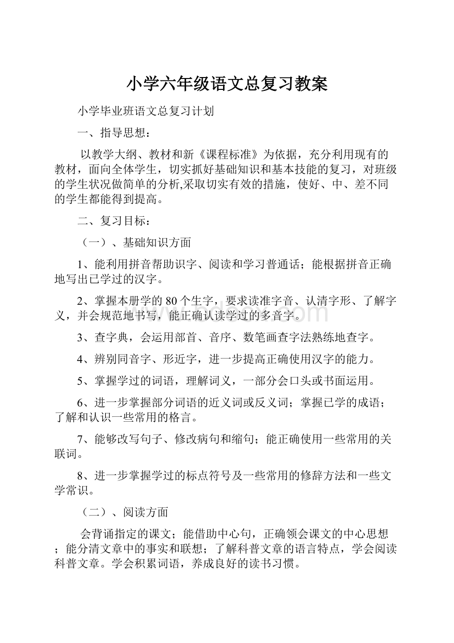 小学六年级语文总复习教案.docx