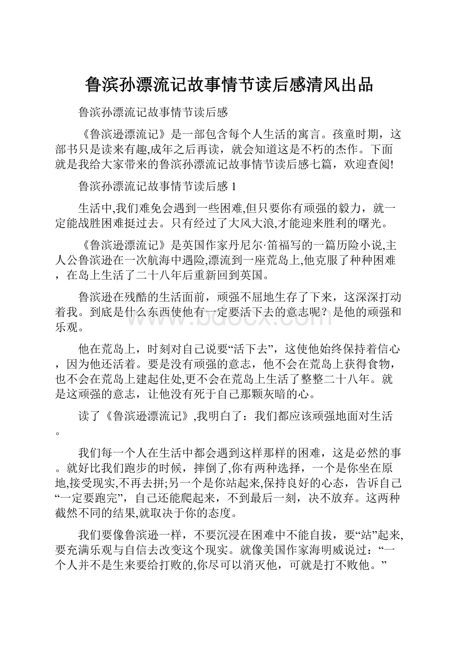 鲁滨孙漂流记故事情节读后感清风出品.docx