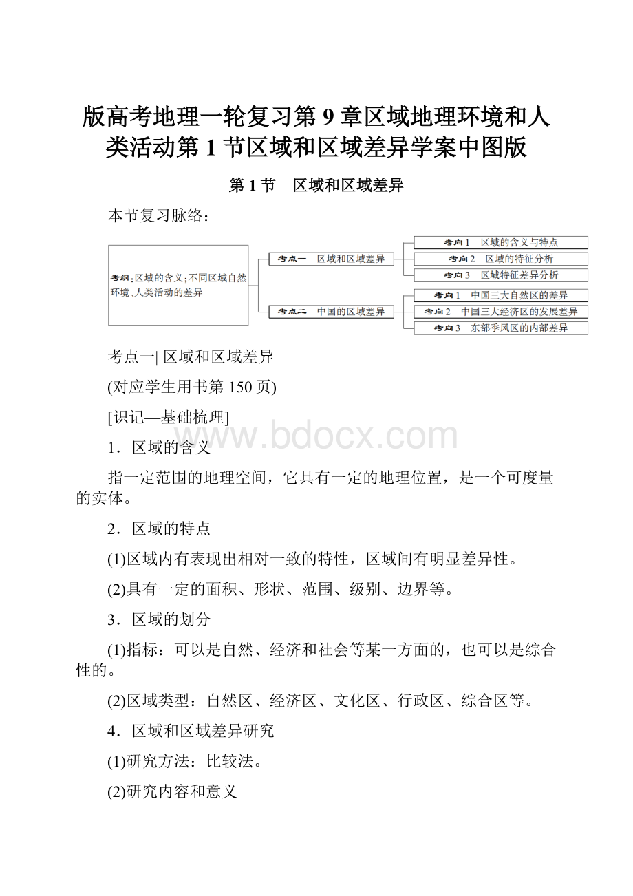 版高考地理一轮复习第9章区域地理环境和人类活动第1节区域和区域差异学案中图版.docx