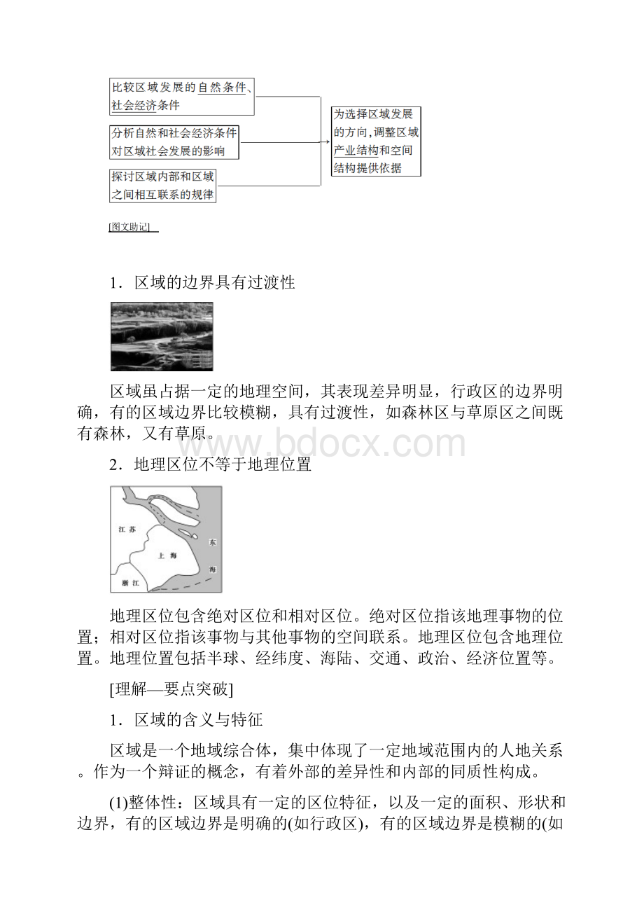 版高考地理一轮复习第9章区域地理环境和人类活动第1节区域和区域差异学案中图版.docx_第2页