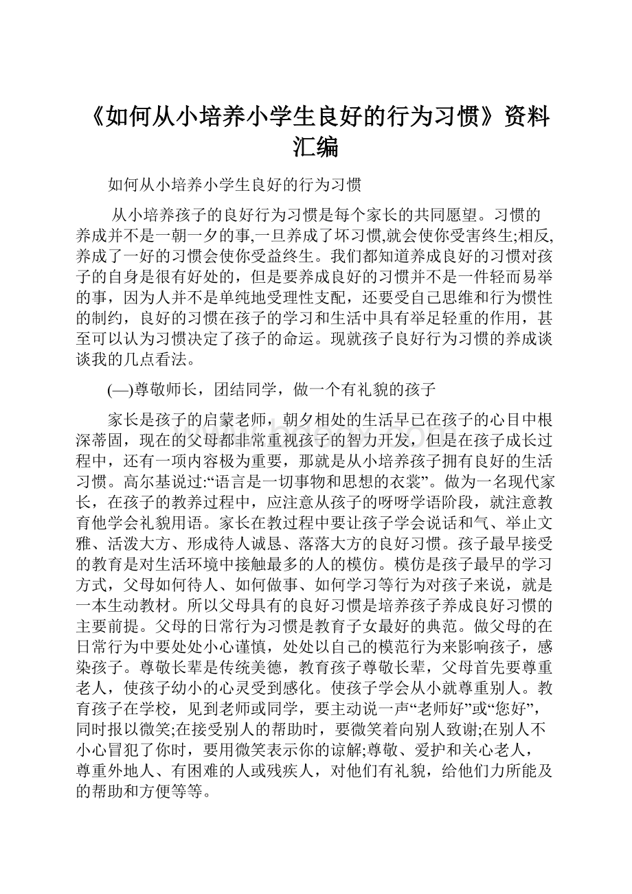 《如何从小培养小学生良好的行为习惯》资料汇编.docx_第1页