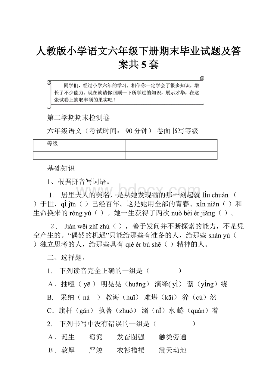 人教版小学语文六年级下册期末毕业试题及答案共5套.docx