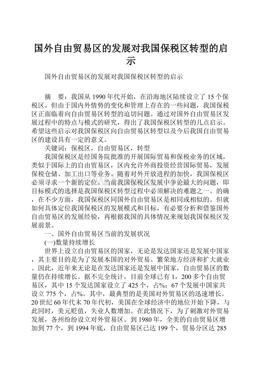 国外自由贸易区的发展对我国保税区转型的启示.docx_第1页