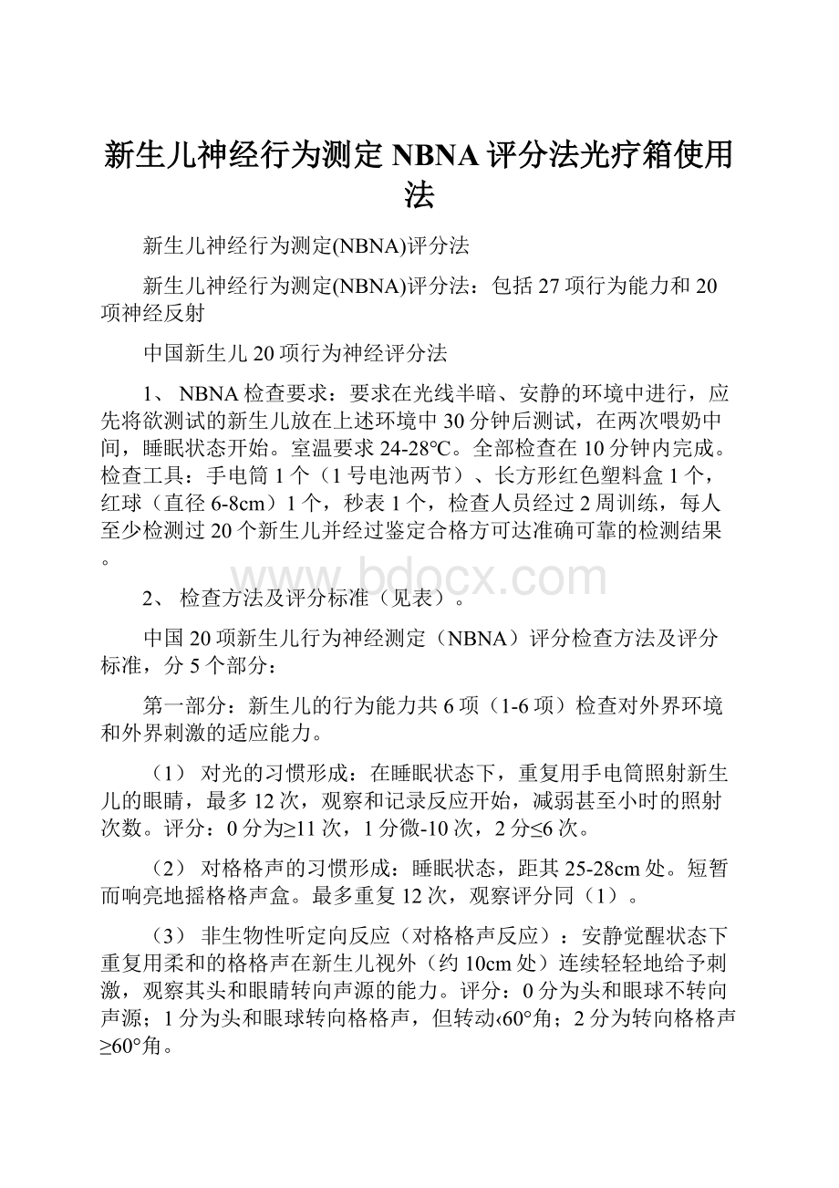 新生儿神经行为测定NBNA评分法光疗箱使用法.docx_第1页