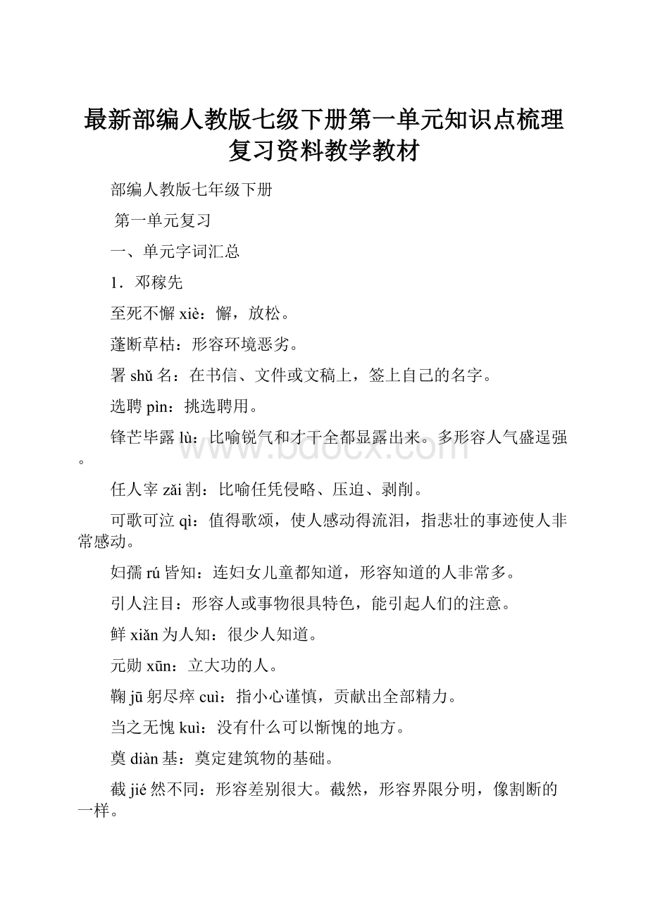 最新部编人教版七级下册第一单元知识点梳理复习资料教学教材.docx