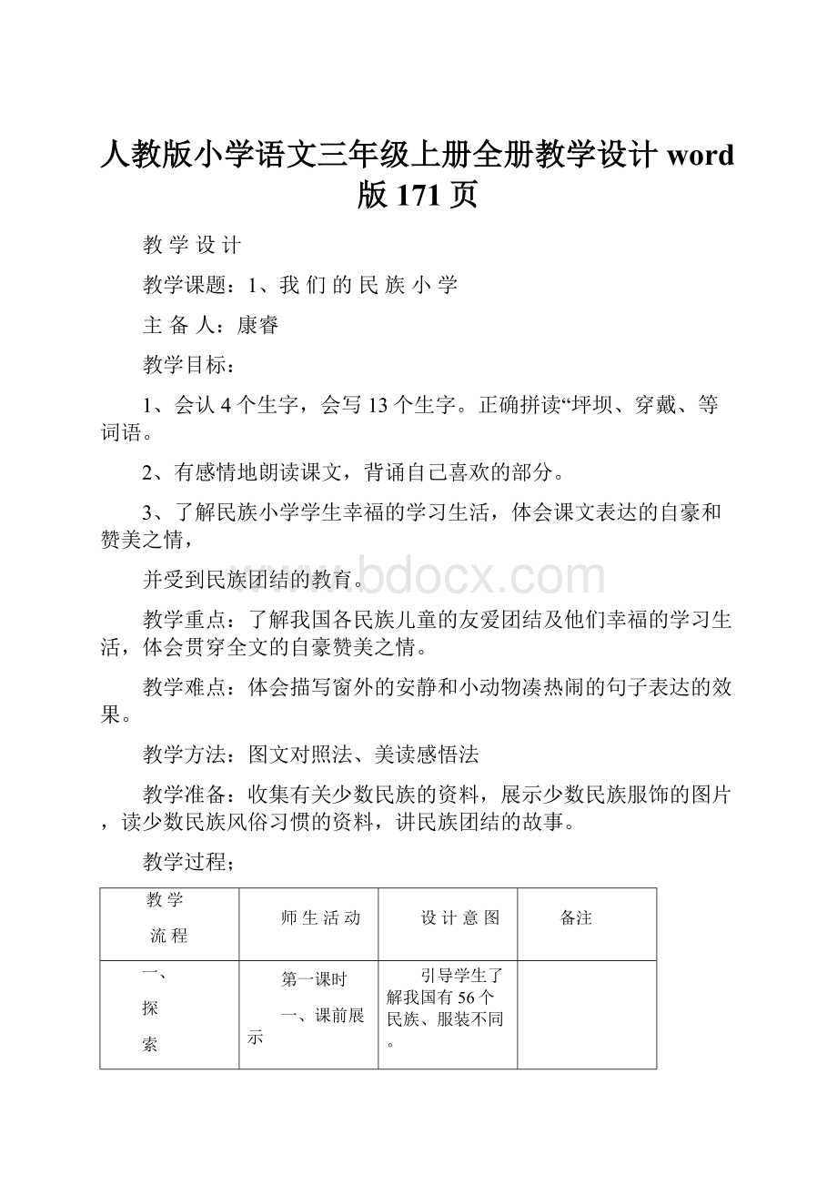 人教版小学语文三年级上册全册教学设计word版171页.docx