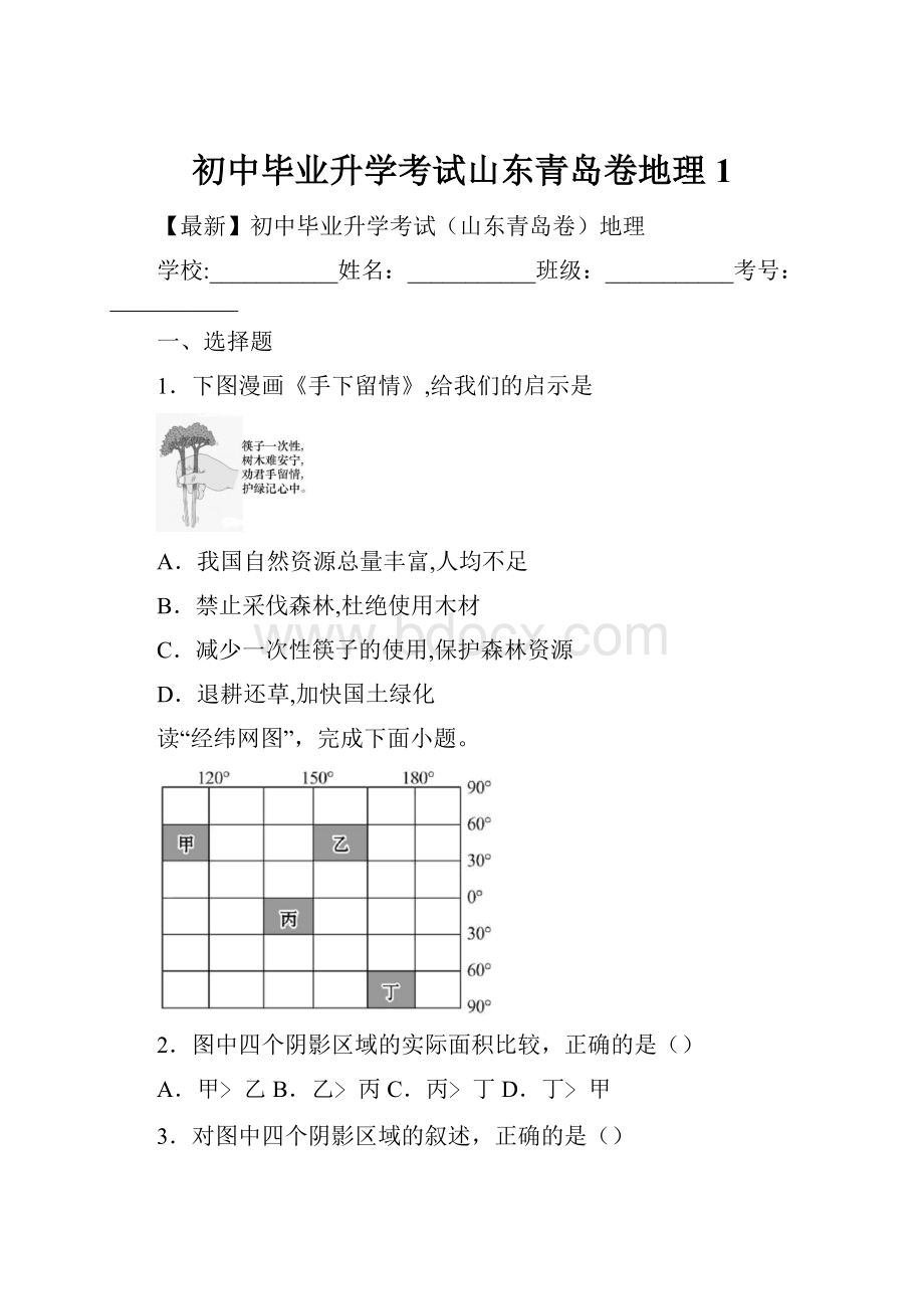 初中毕业升学考试山东青岛卷地理 1.docx