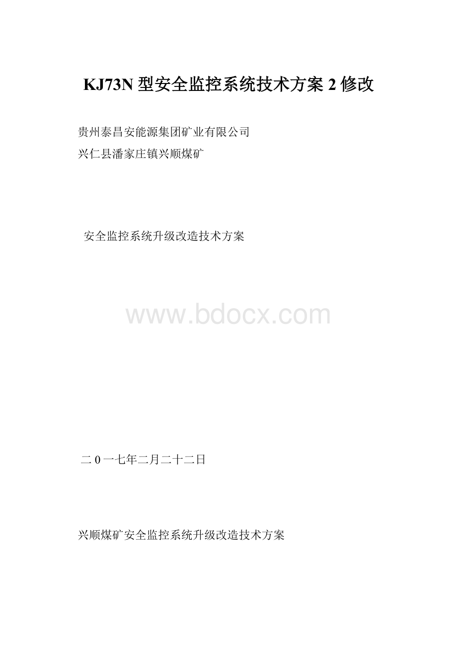 KJ73N型安全监控系统技术方案 2修改.docx_第1页