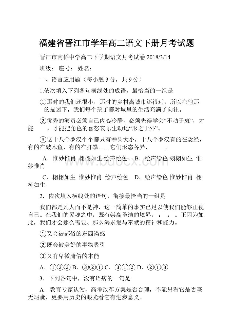 福建省晋江市学年高二语文下册月考试题.docx_第1页