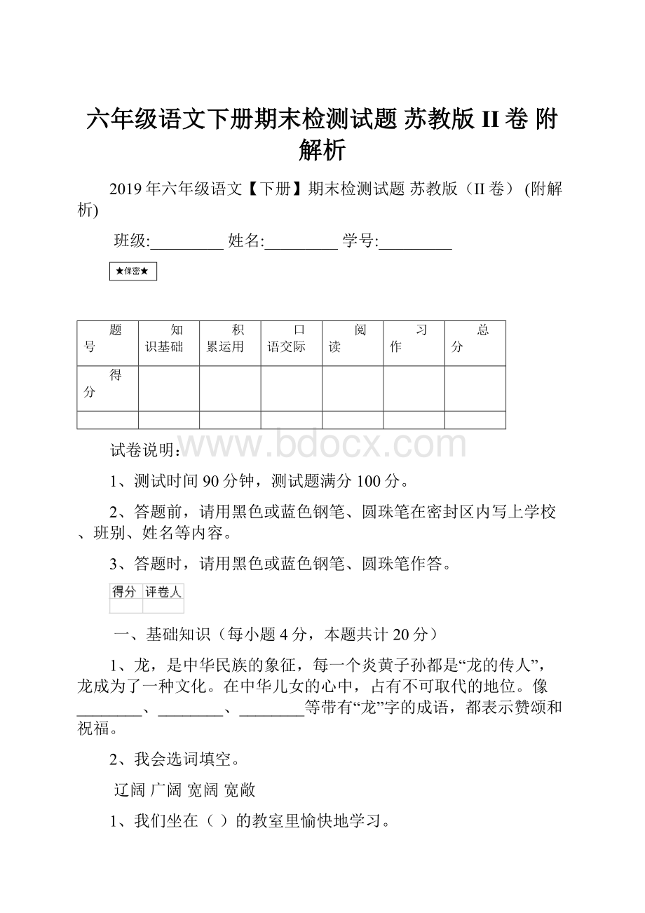 六年级语文下册期末检测试题 苏教版II卷 附解析.docx