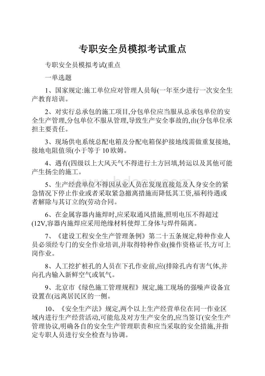 专职安全员模拟考试重点.docx_第1页