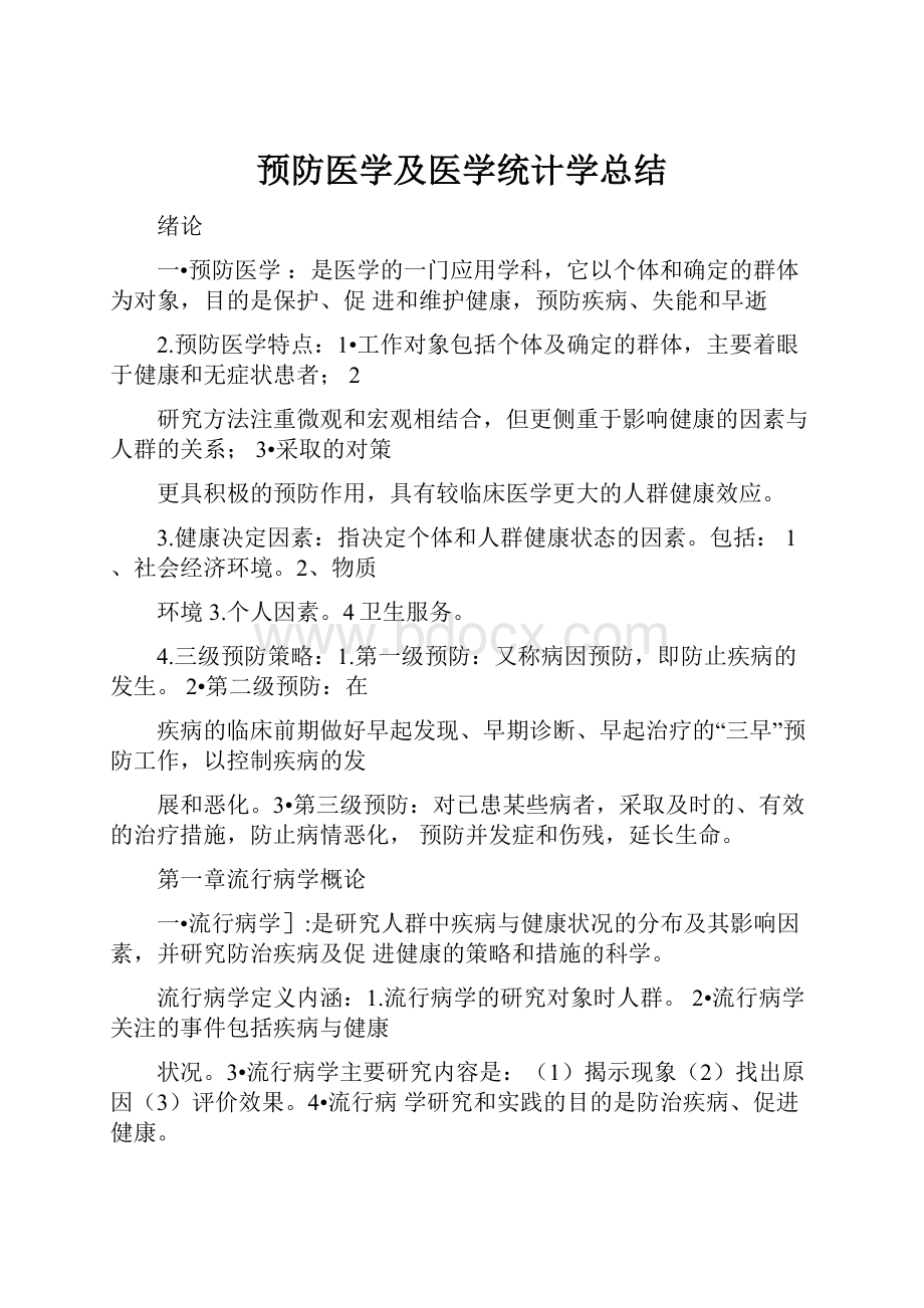 预防医学及医学统计学总结.docx_第1页