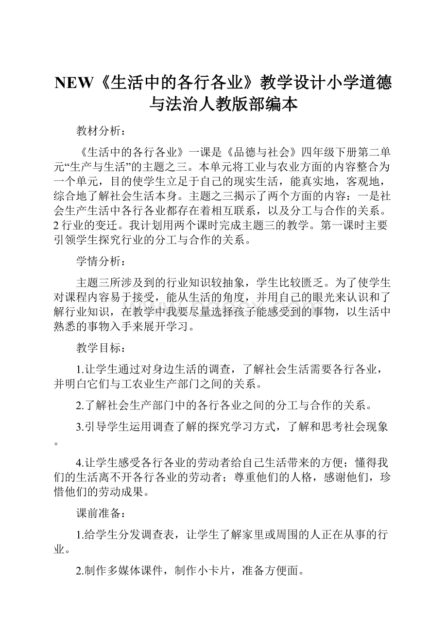 NEW《生活中的各行各业》教学设计小学道德与法治人教版部编本.docx