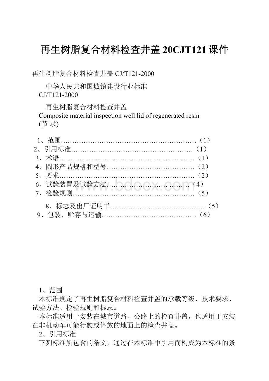 再生树脂复合材料检查井盖20CJT121课件.docx