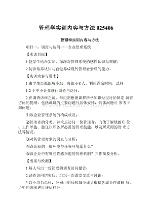 管理学实训内容与方法025406.docx