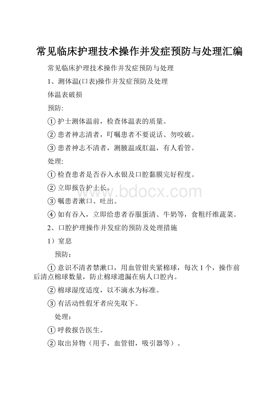 常见临床护理技术操作并发症预防与处理汇编.docx_第1页