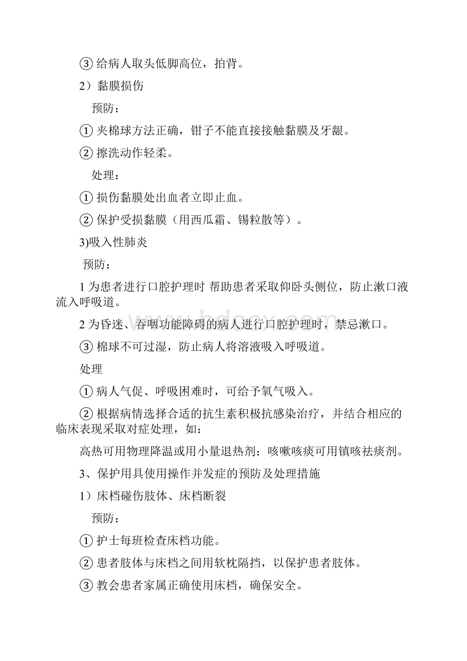 常见临床护理技术操作并发症预防与处理汇编.docx_第2页