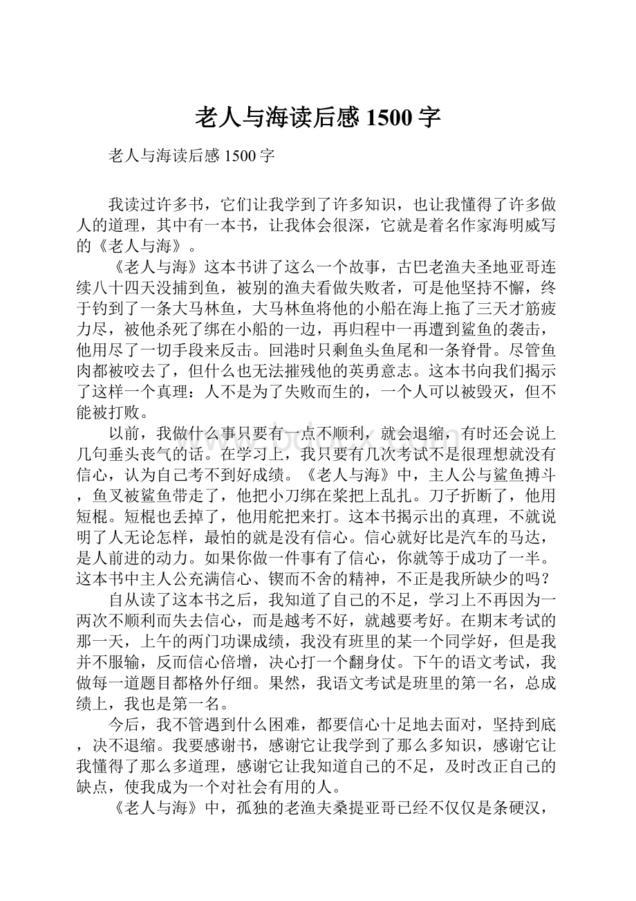 老人与海读后感1500字.docx