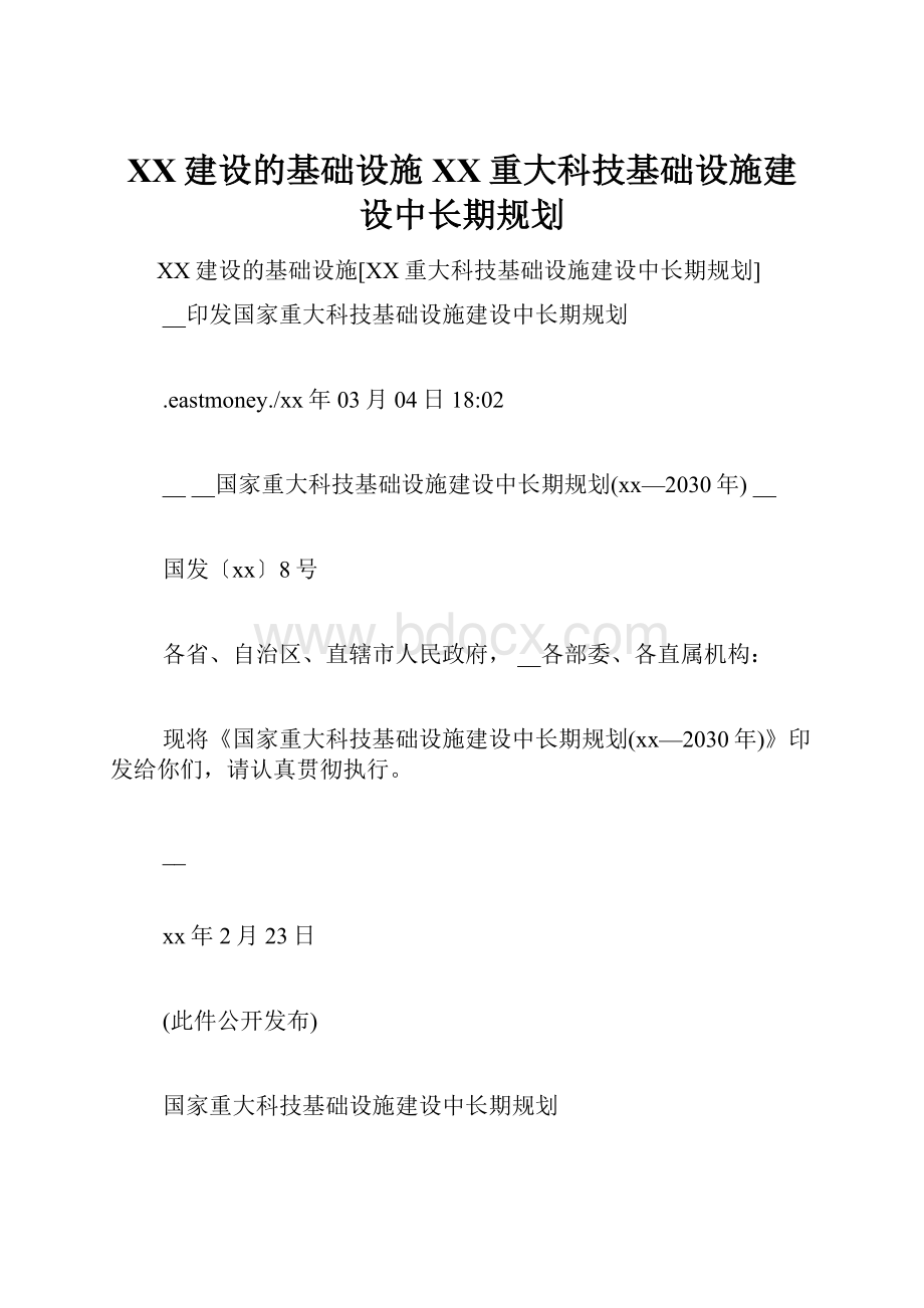 XX建设的基础设施XX重大科技基础设施建设中长期规划.docx