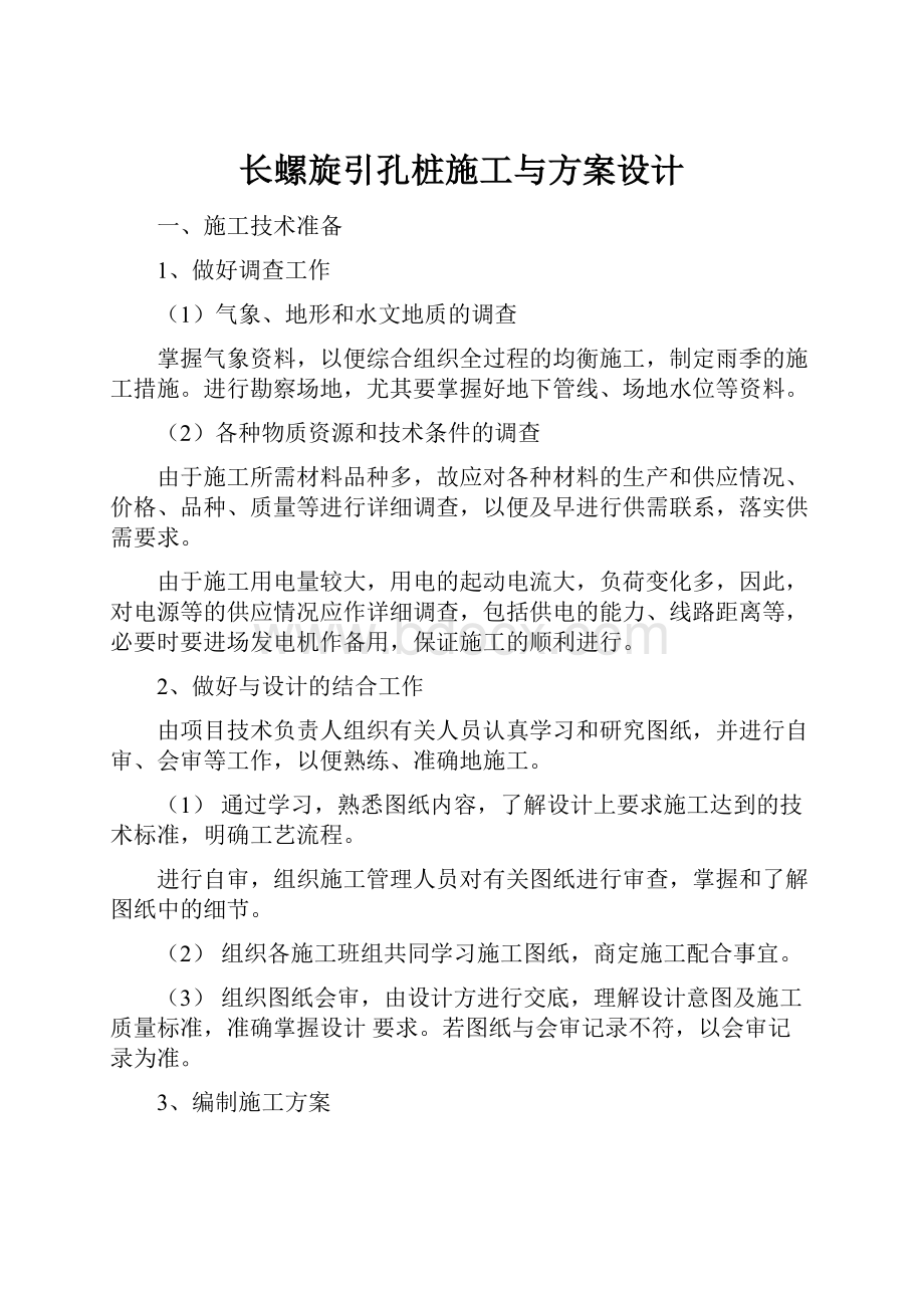 长螺旋引孔桩施工与方案设计.docx_第1页