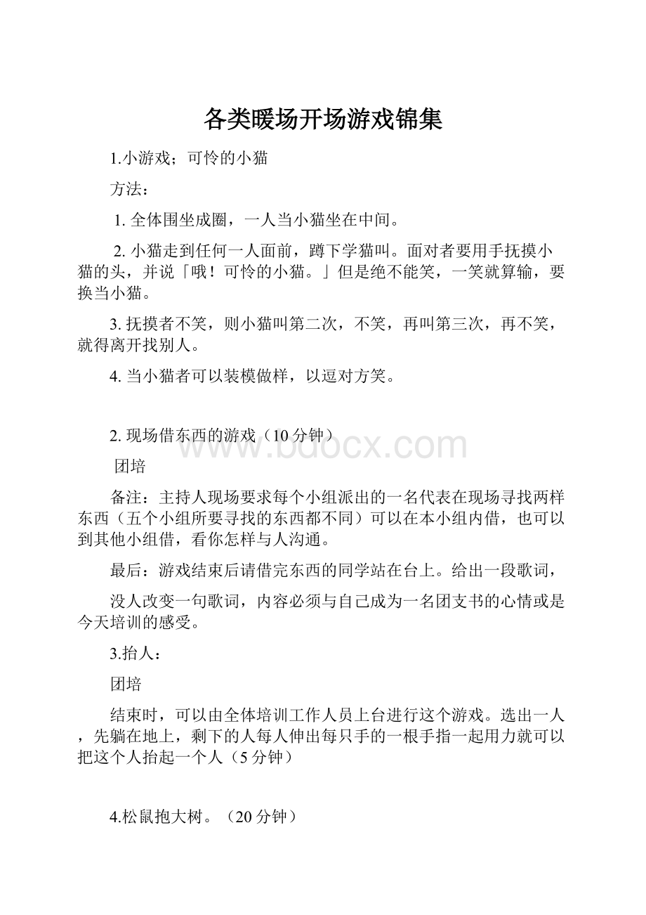 各类暖场开场游戏锦集.docx_第1页