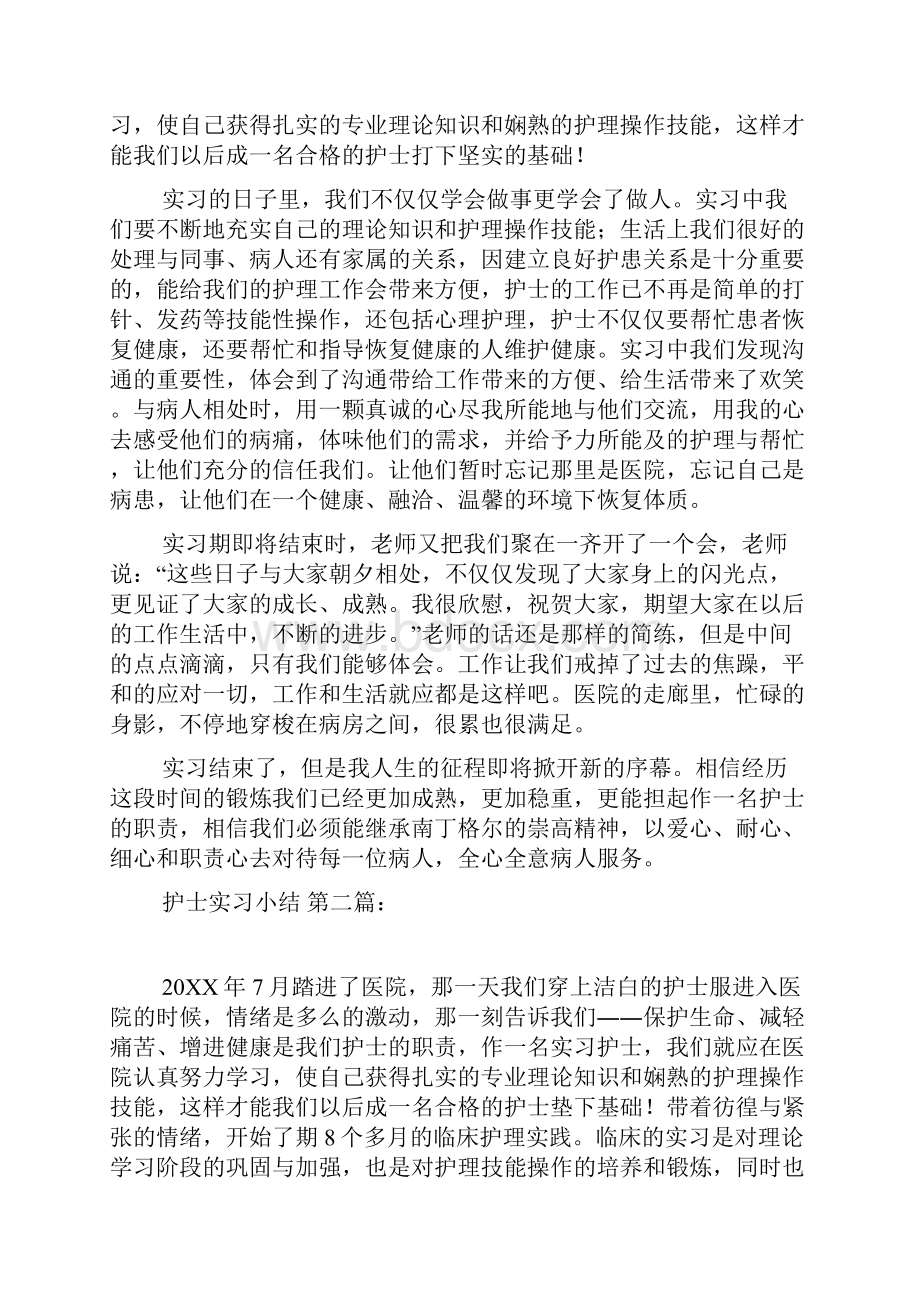 护士实习小结.docx_第2页